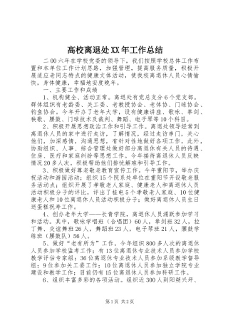 高校离退处XX年工作总结