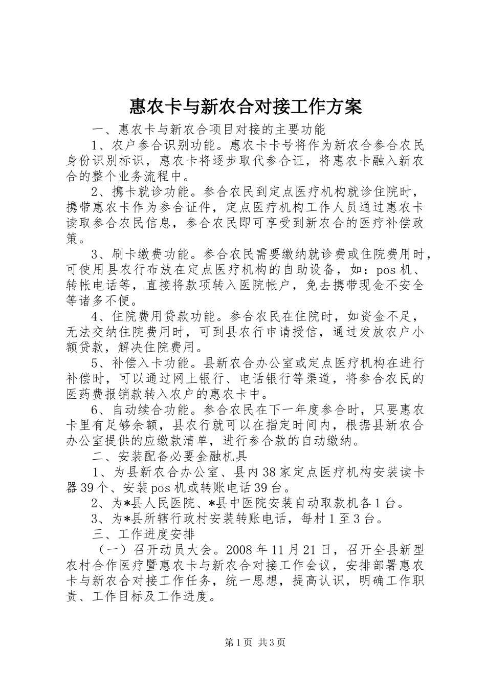 惠农卡与新农合对接工作实施方案_第1页
