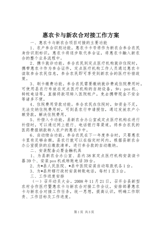惠农卡与新农合对接工作实施方案