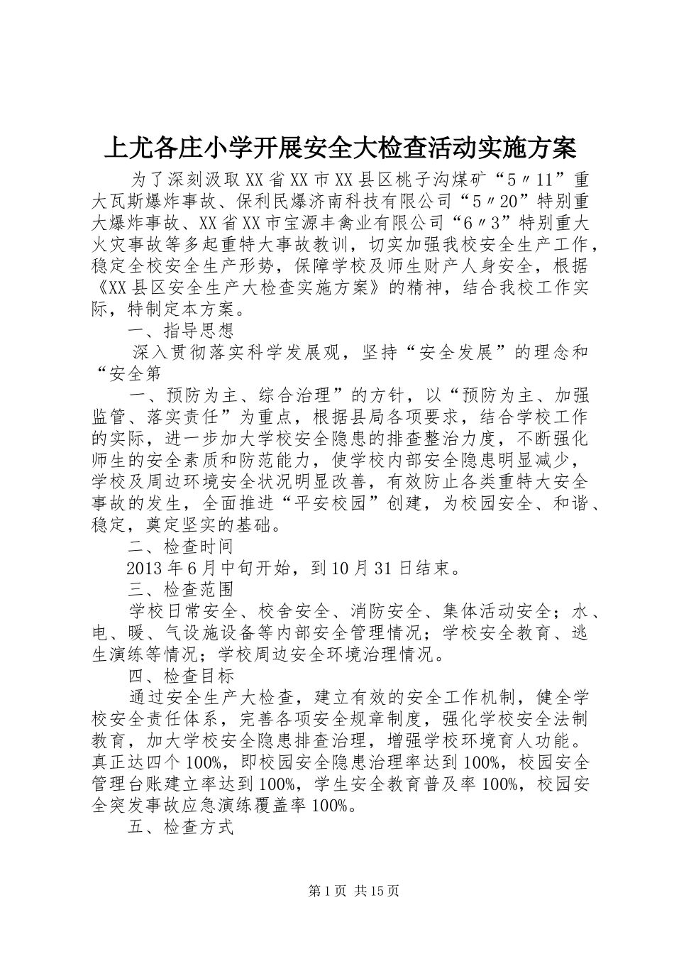 上尤各庄小学开展安全大检查活动方案_第1页