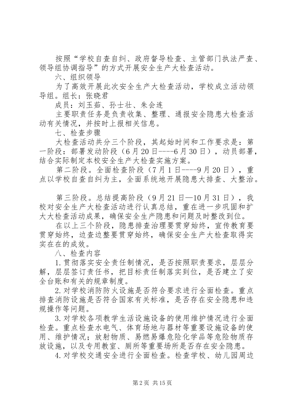 上尤各庄小学开展安全大检查活动方案_第2页