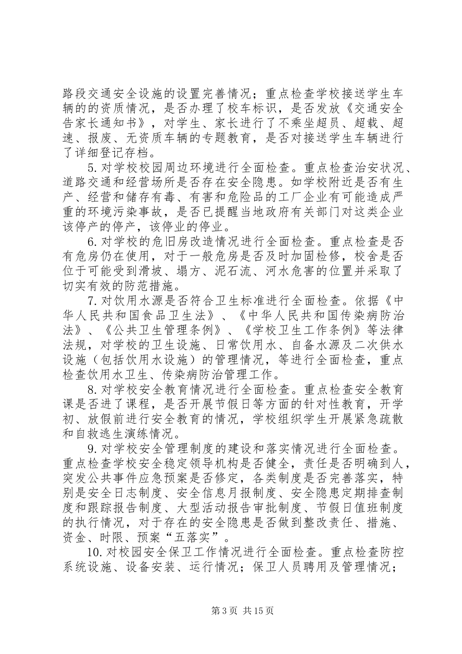 上尤各庄小学开展安全大检查活动方案_第3页