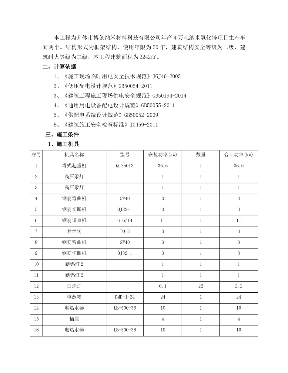 纳米氧化锌生产车间施工现场临时用电施工方案_第2页