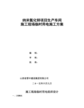 纳米氧化锌生产车间施工现场临时用电施工方案