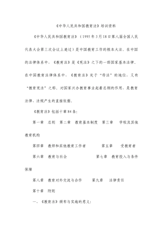 教师法制培训资料