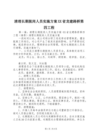清理长期脱岗人员实施方案XX省龙建路桥第四工程