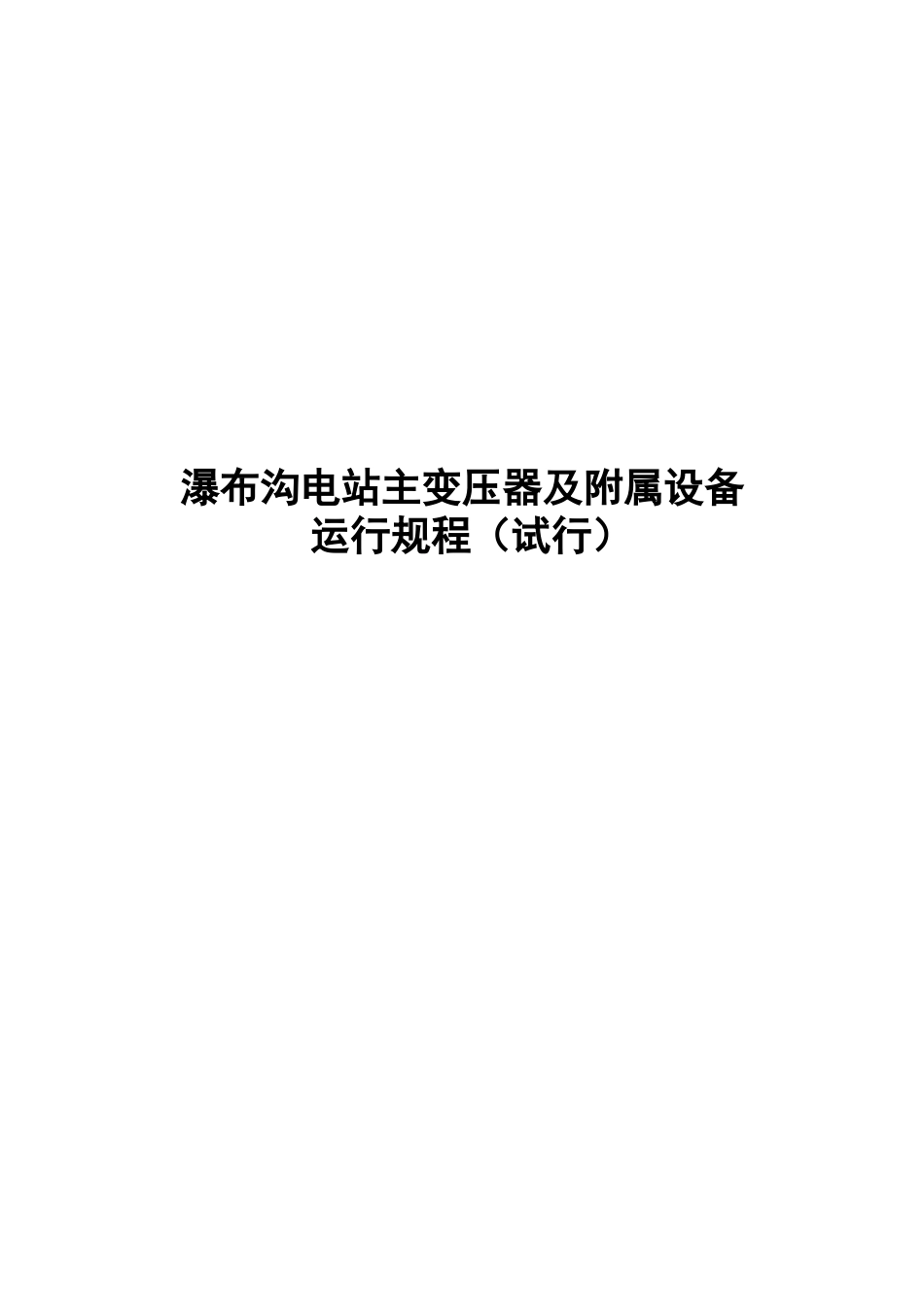 某电站主变压器及附属设备运行规程_第1页