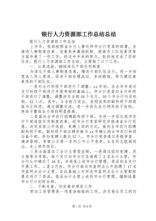 银行人力资源部工作总结总结