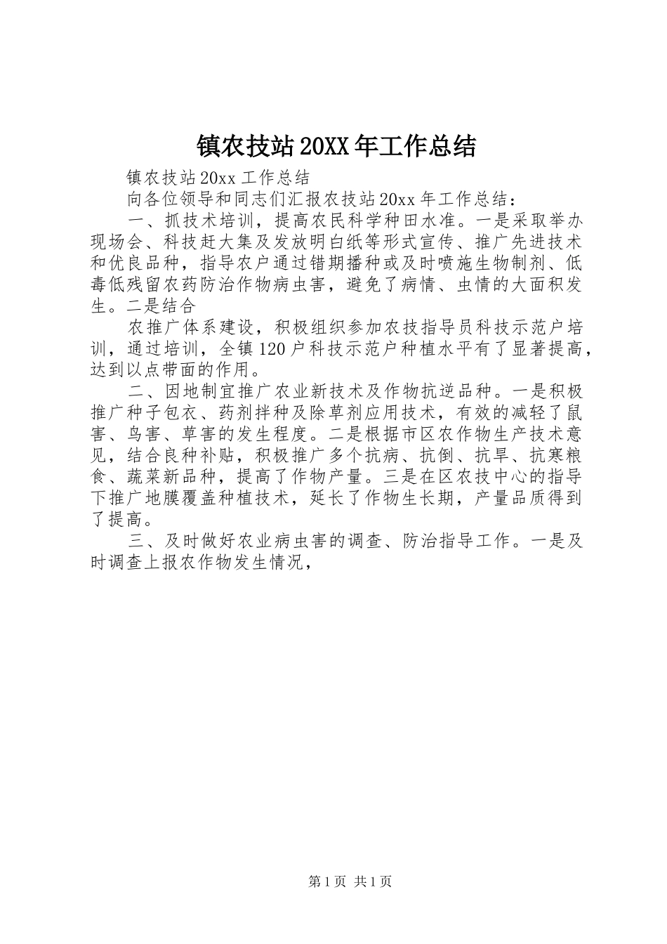 镇农技站20XX年工作总结_第1页
