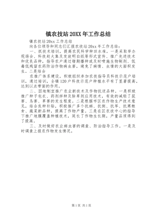 镇农技站20XX年工作总结