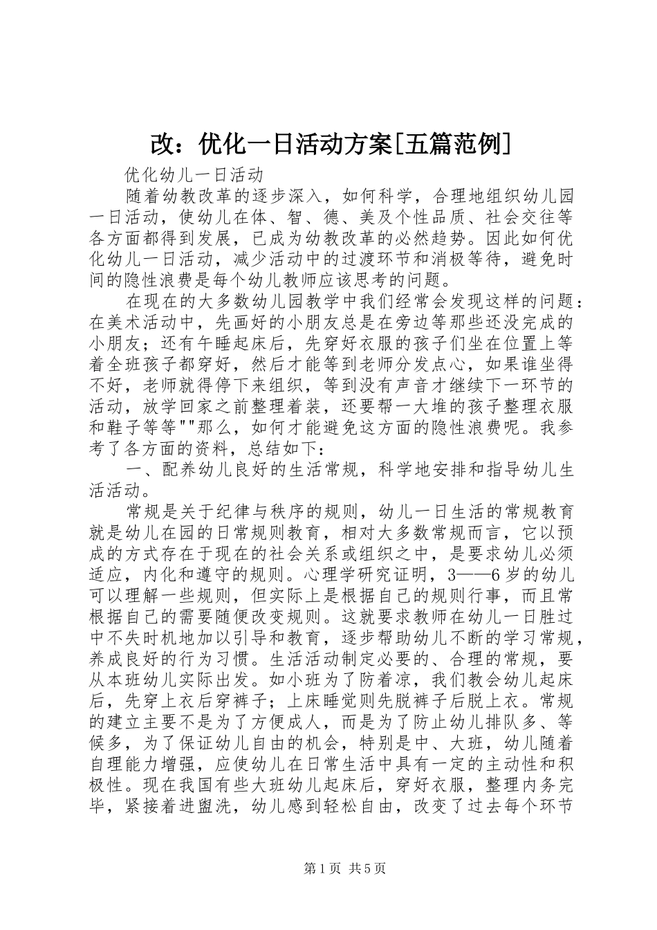 改：优化一日活动实施方案[五篇范例]_第1页