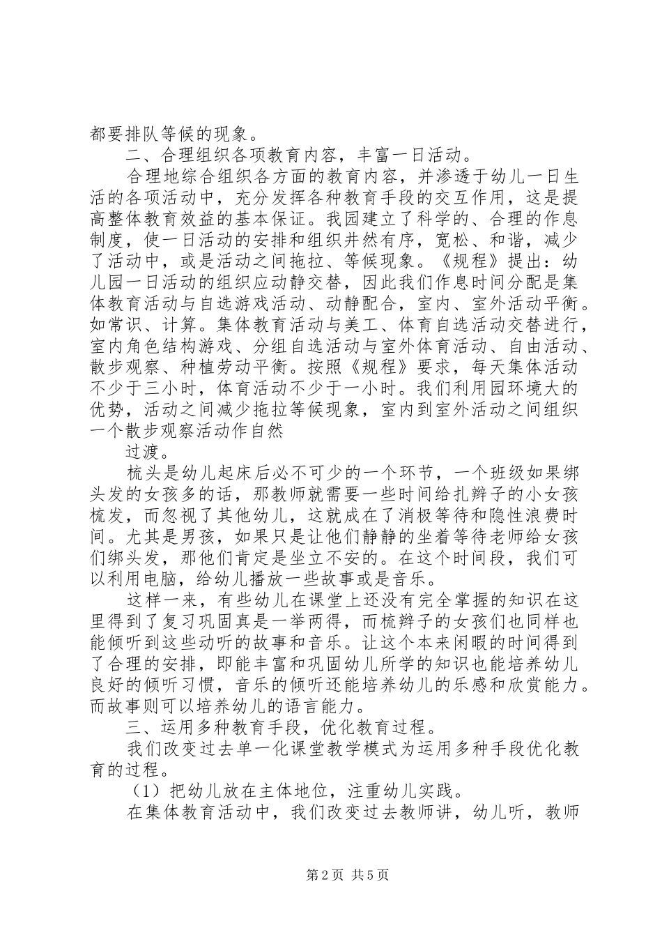 改：优化一日活动实施方案[五篇范例]_第2页