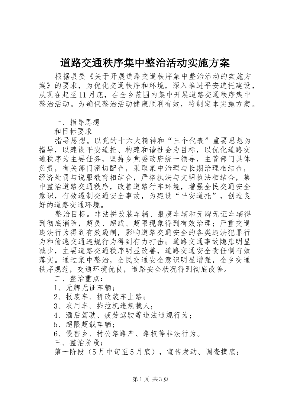 道路交通秩序集中整治活动方案_第1页