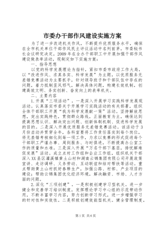 市委办干部作风建设方案