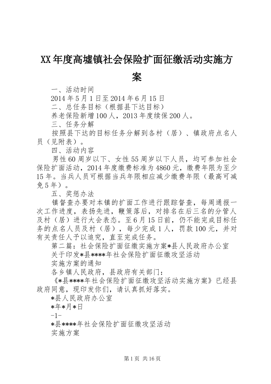 XX年度高墟镇社会保险扩面征缴活动方案_第1页