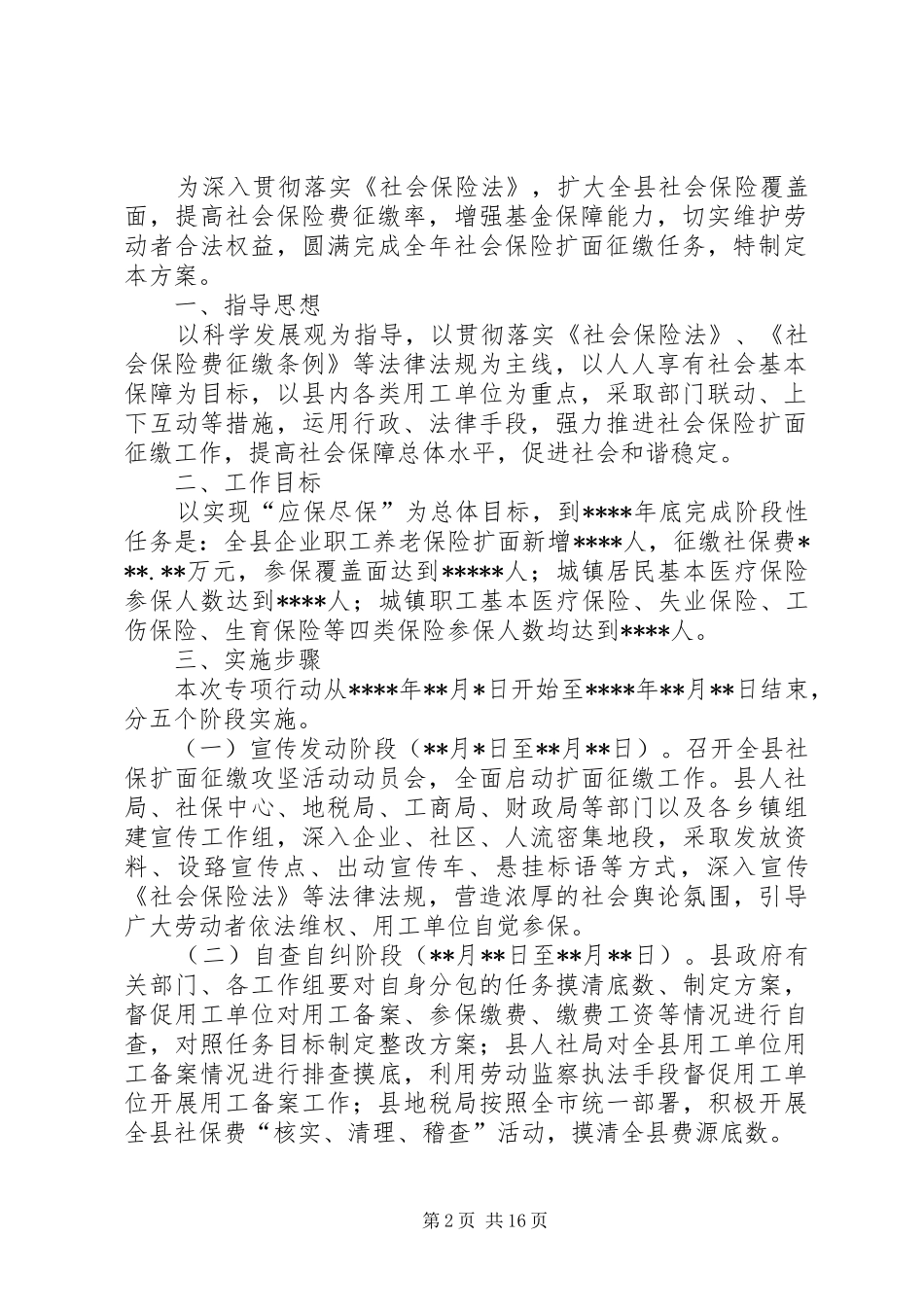 XX年度高墟镇社会保险扩面征缴活动方案_第2页