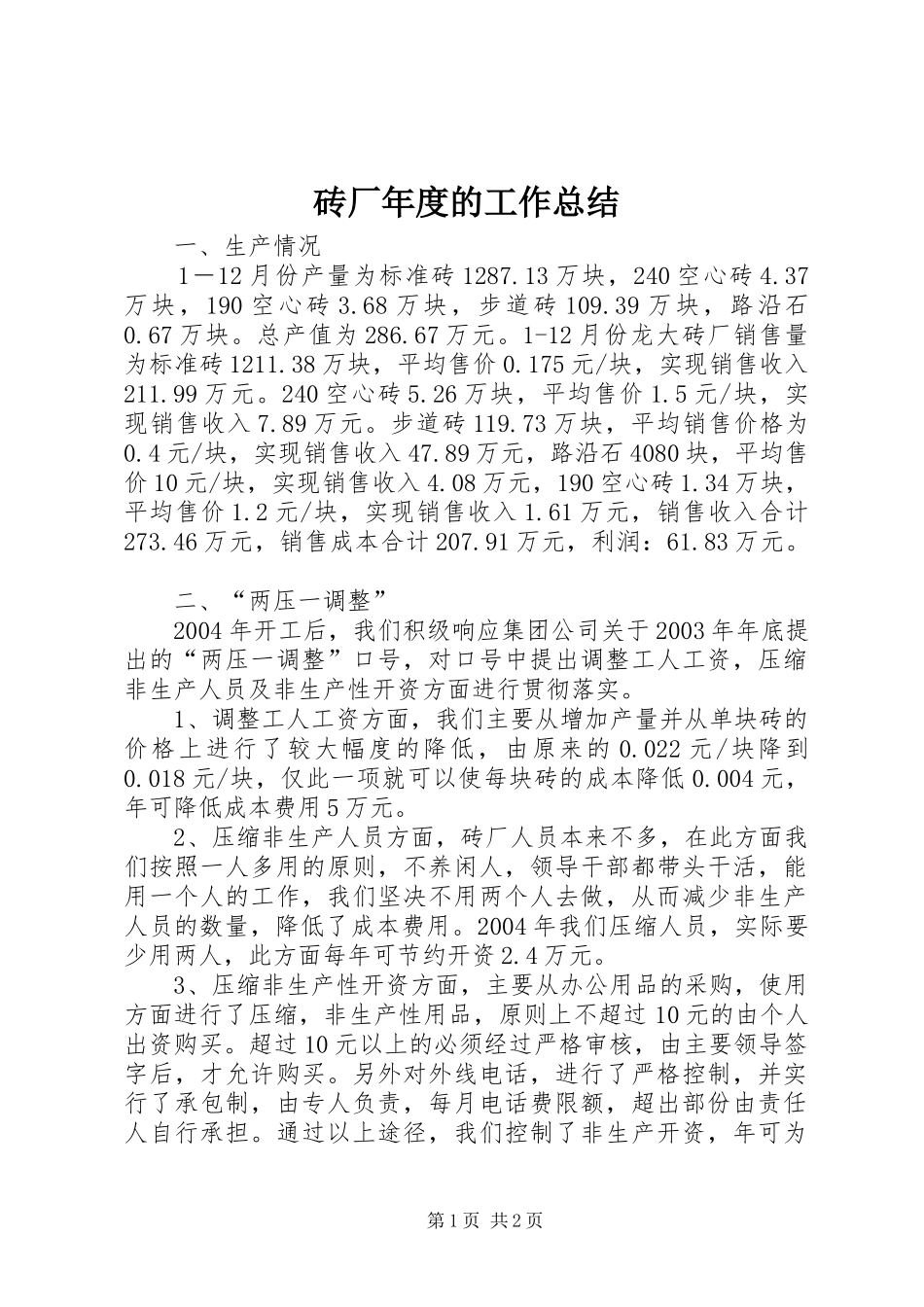 砖厂年度的工作总结_第1页