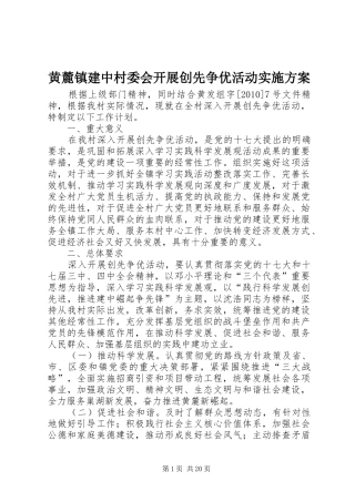 黄麓镇建中村委会开展创先争优活动方案