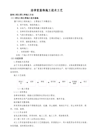 洁净施工工艺技术方案