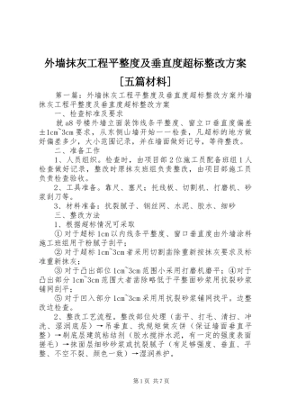 外墙抹灰工程平整度及垂直度超标整改实施方案[五篇材料]