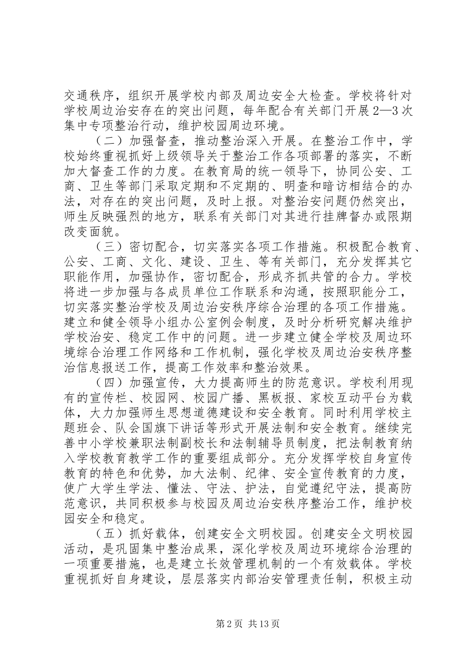 李场小学周边环境综合治理行动工作实施方案_第2页