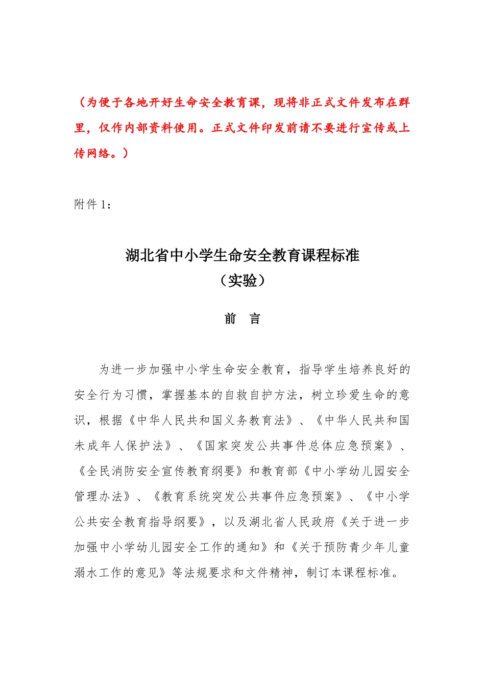 《湖北省中小学生命安全教育课程标准》和《湖北省幼儿_第1页
