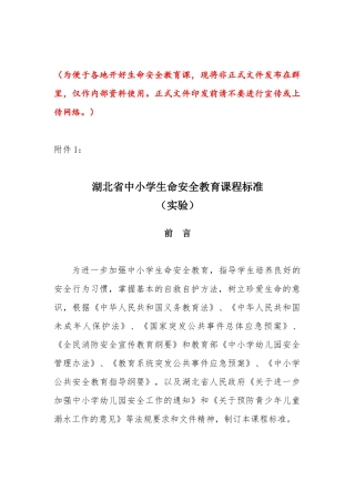 《湖北省中小学生命安全教育课程标准》和《湖北省幼儿