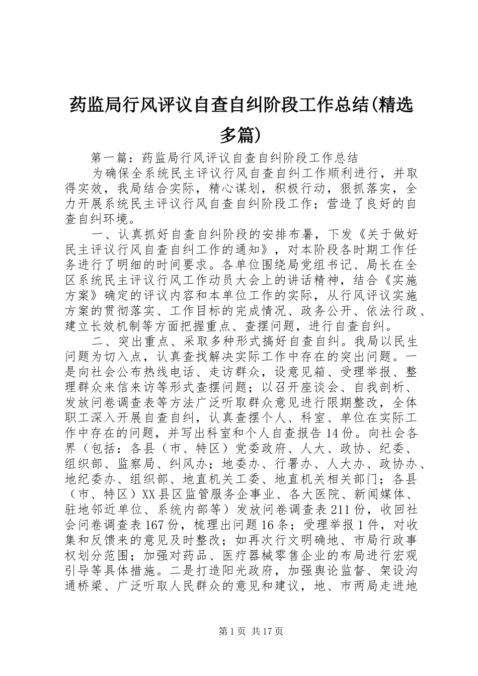 药监局行风评议自查自纠阶段工作总结(精选多篇)_第1页