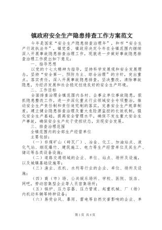 镇政府安全生产隐患排查工作实施方案范文