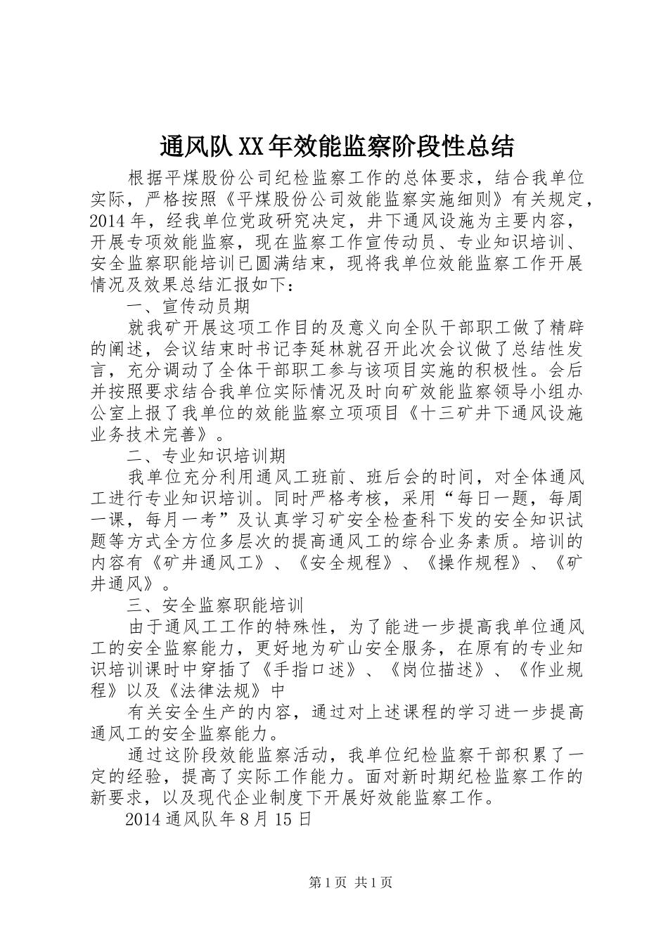 通风队XX年效能监察阶段性总结_第1页