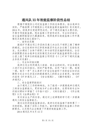通风队XX年效能监察阶段性总结