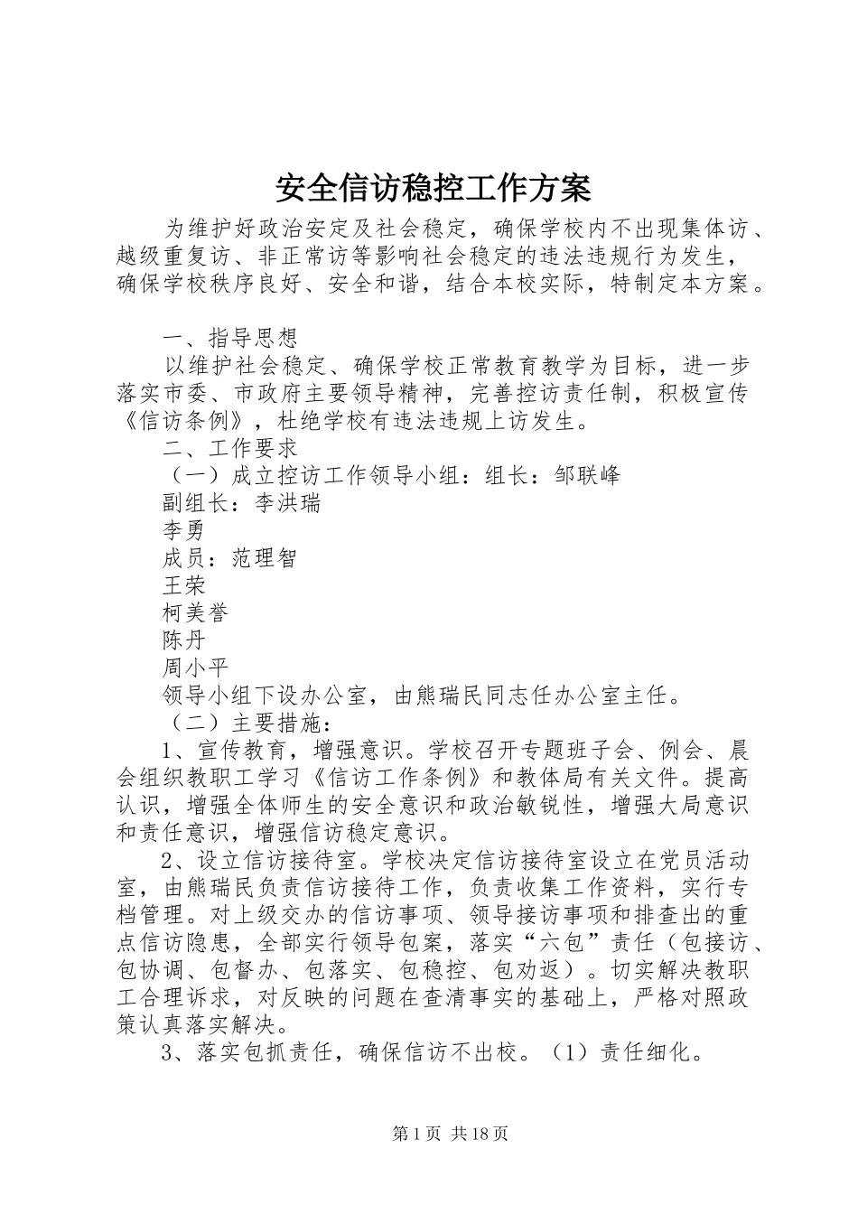 安全信访稳控工作实施方案_第1页