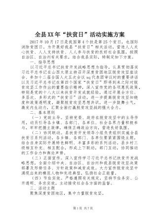 全县XX年“扶贫日”活动方案