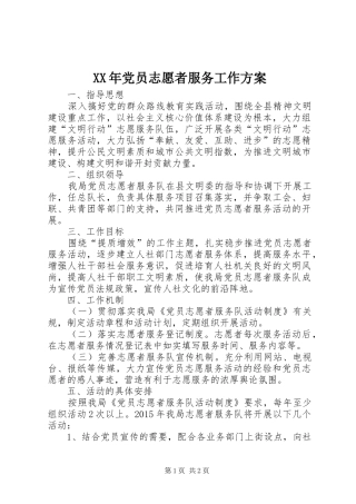 XX年党员志愿者服务工作实施方案