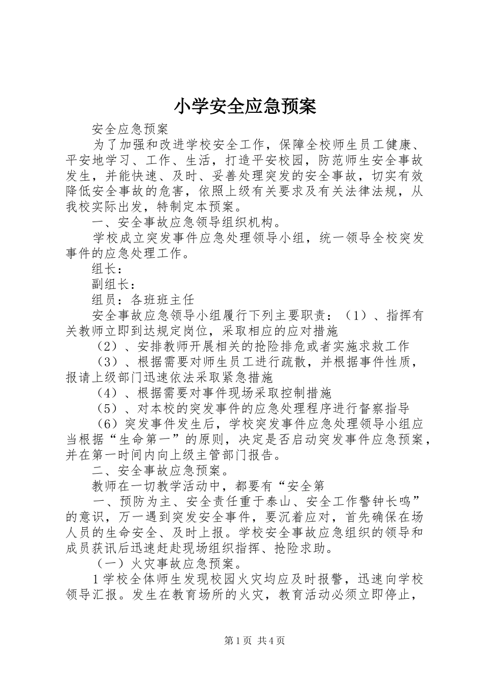 小学安全应急处置预案_第1页