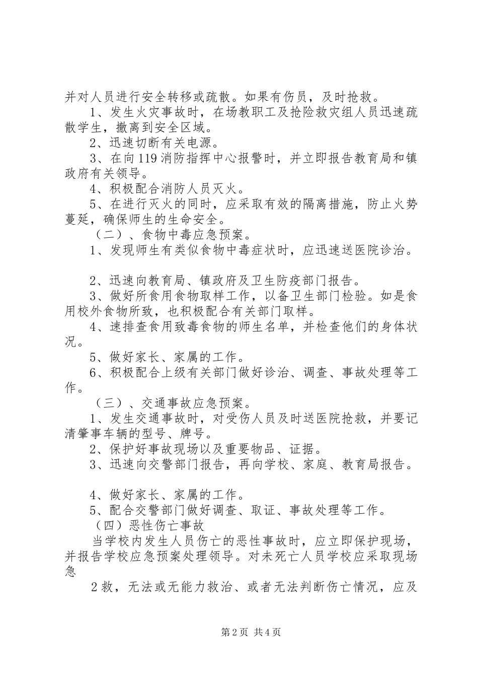 小学安全应急处置预案_第2页