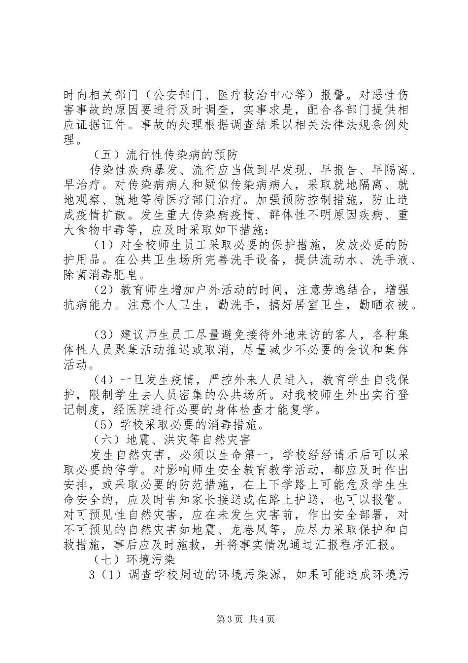 小学安全应急处置预案_第3页