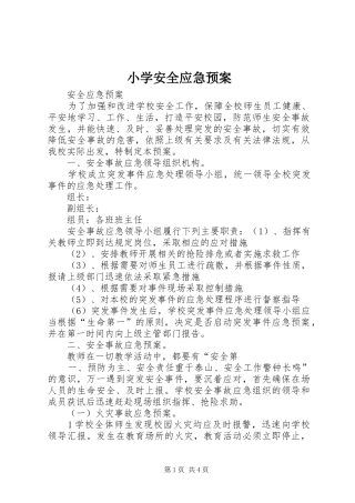 小学安全应急处置预案