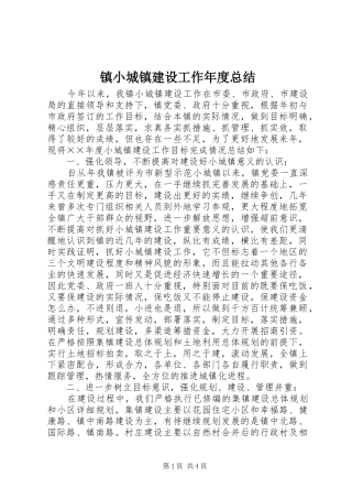 镇小城镇建设工作年度总结