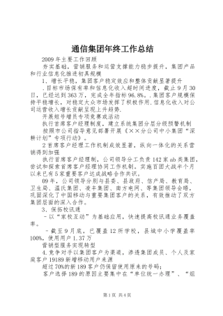 通信集团年终工作总结