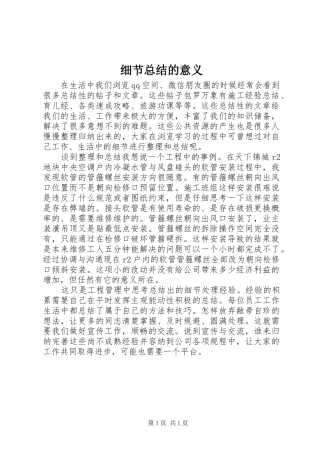 细节总结的意义