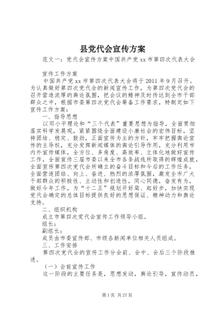 县党代会宣传实施方案