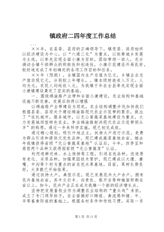 镇政府二四年度工作总结