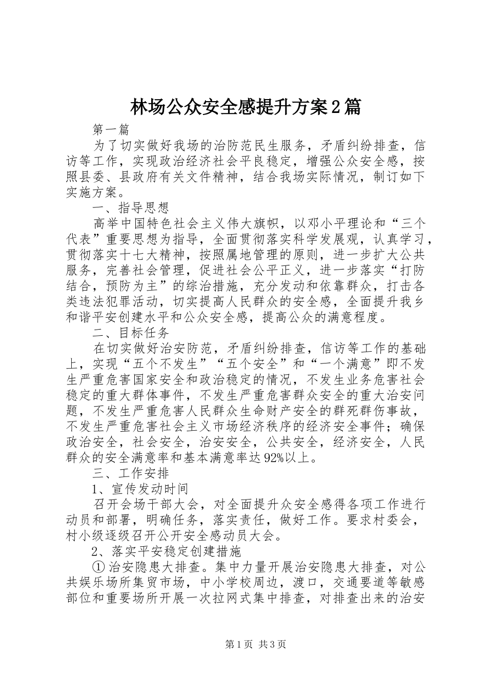 林场公众安全感提升方案2篇_第1页