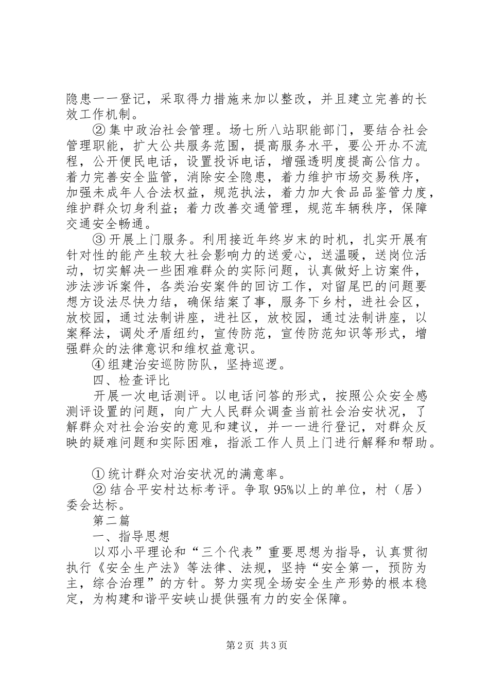 林场公众安全感提升方案2篇_第2页