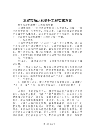 农贸市场达标提升工程方案