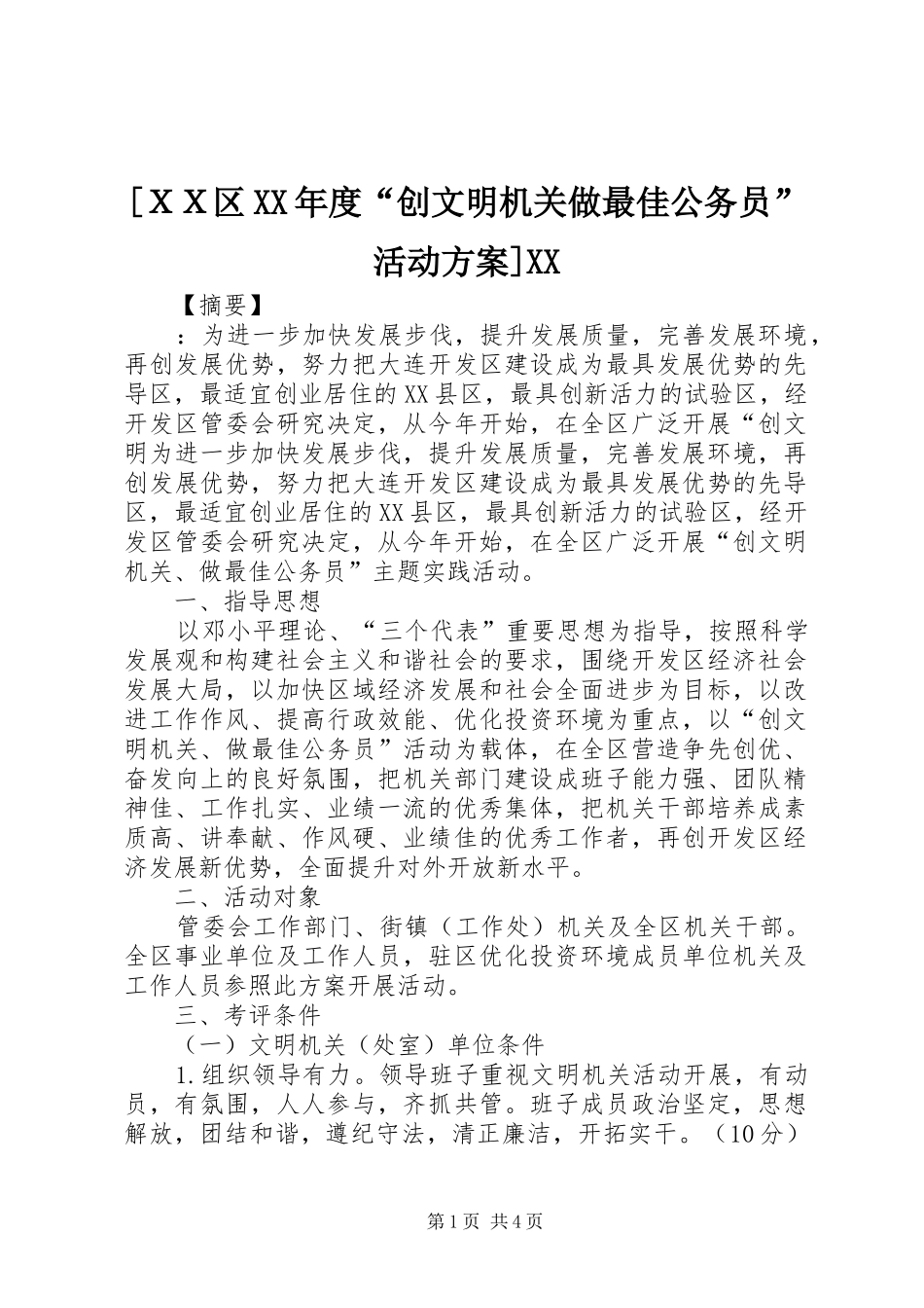 [ＸＸ区XX年度“创文明机关做最佳公务员”活动实施方案]XX_第1页