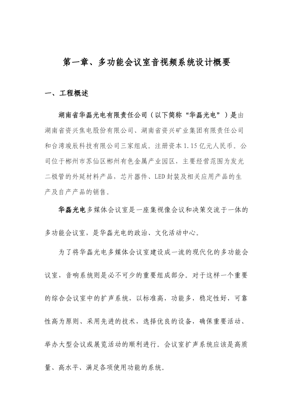 湖南华磊光电会议室扩声系统方案_第1页