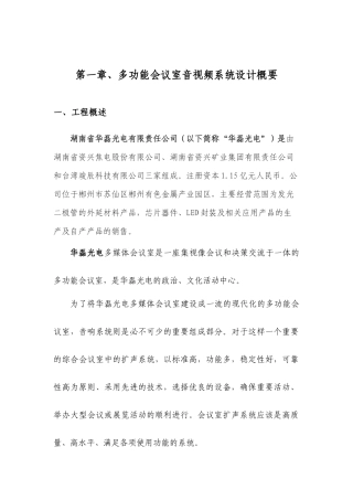 湖南华磊光电会议室扩声系统方案