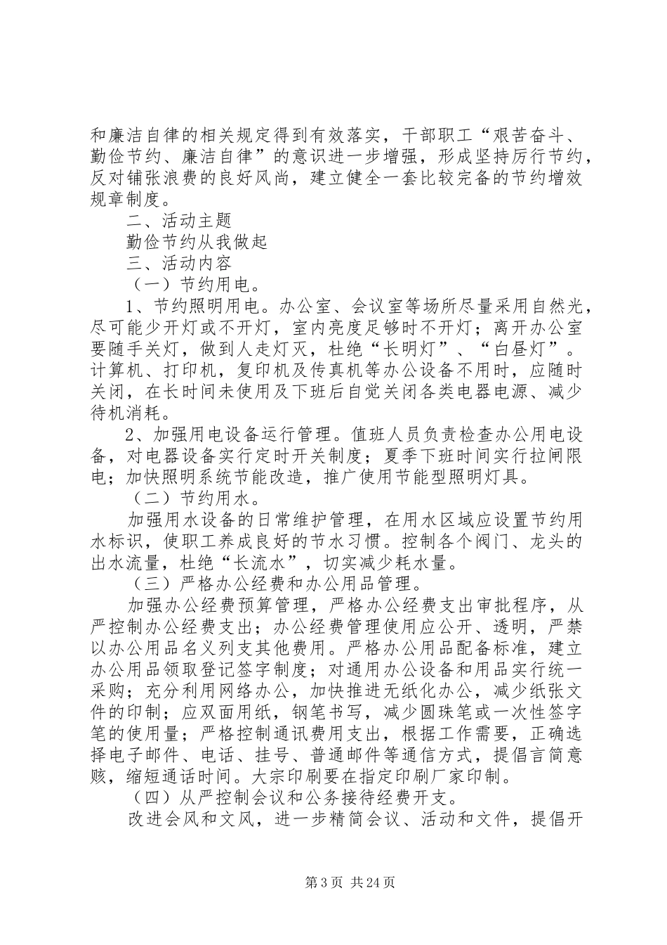 高新大队勤俭节约活动方案_第3页